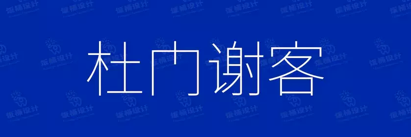 2774套 设计师WIN/MAC可用中文字体安装包TTF/OTF设计师素材【1687】